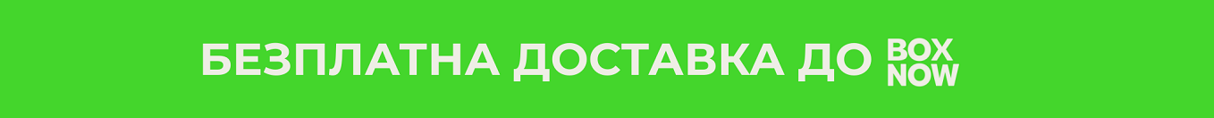 Безплатна доставка до BOX NOW.