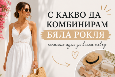 С какво да комбинирам бяла рокля