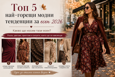 Топ 5 най-горещи модни тенденции за есен 2026 – какво ще носим тази есен?