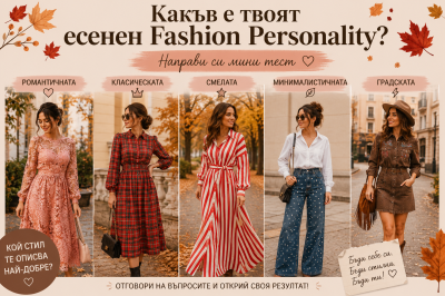Какъв е твоят есенен Fashion Personality? Направи си мини тест 🍂