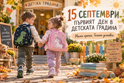15 септември: Първият ден в детската градина започва с малки крачки и големи усмивки