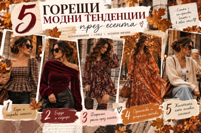 5 горещи модни тенденции през есента