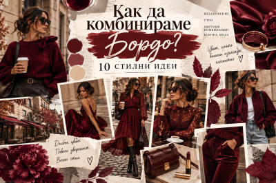 Как да комбинираме бордо? 10 стилни идеи
