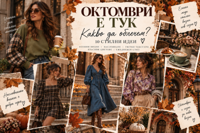 Октомври е тук: Какво да облечем? 10 стилни идеи
