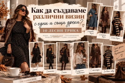 Как да създаваме различни визии с едни и същи дрехи? 10 лесни трика