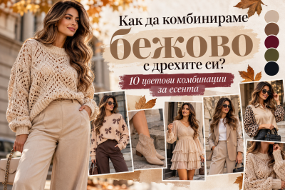 Как да комбинираме бежово с дрехите си? 10 цветови комбинации за есента