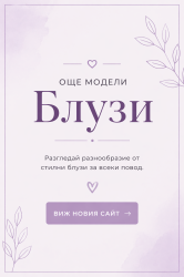 Открий още модели на www.edinstvena.com